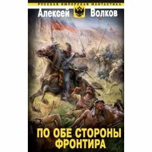 Читать попаданцы фронтир
