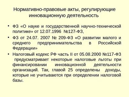Нормативно правовые акты регулирующие инвестиционную деятельность