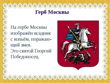 Герб москвы презентация