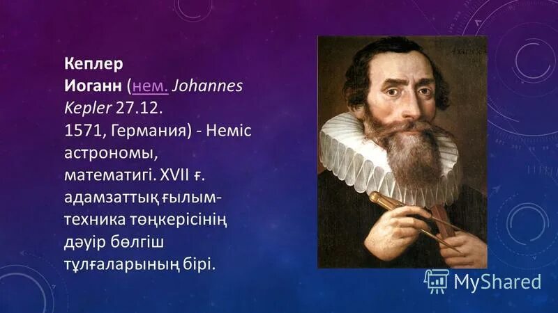 Кеплер астроном. Иоганн кеплер ученый. Иоганн кеплер астрономы. Участники кеплер. Иоганн кеплер астрономы.