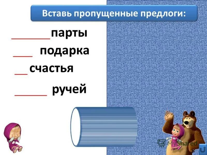 Прочитайте вставьте пропущенные предлоги. Вставь пропущенные предлоги. вставь пропущенный предлог. вставить пропущенные предлоги. задание вставь пропущенные предлоги.