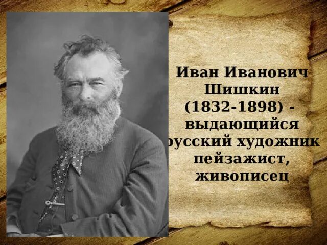 Певец русского леса". Лучшие полотна Ивана Шишкина Аргументы и Факты