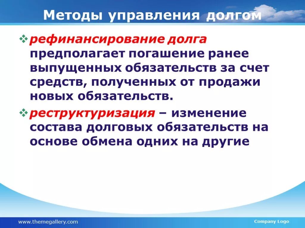 Долговой отдел. Рефинансирование государственного долга это. Способы рефинансирования государственного долга. Рефинансирование государственного долга это кратко. Методы погашения государственного долга.