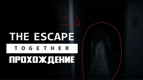 The escape together пароль