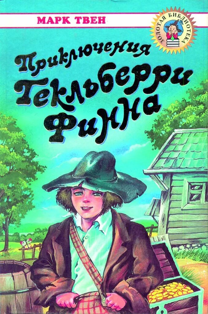 Книги м приключения. Приключения Гекльберри Финна. Приключения Гекльберри Финна книга.