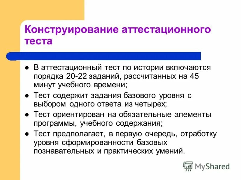 В 1 аттестация тесты. Аттестационный тест. Тест конструирование 1 класс. Технологии конструирования тестов. Общий аттестационный тест.