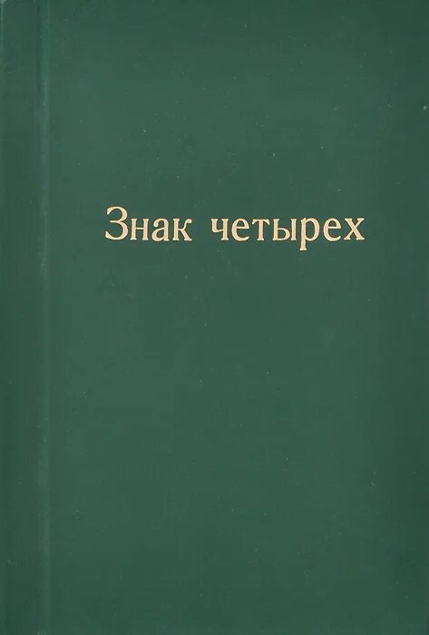 Знак четверых. Конан Дойл а. "знак четырeх". Книга а. Конан Дойл, "знак четырёх.