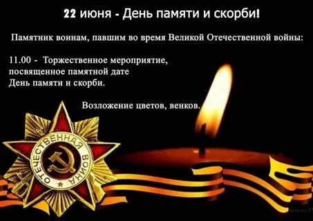 День памяти сценарий