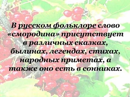 Слова со слова смородина