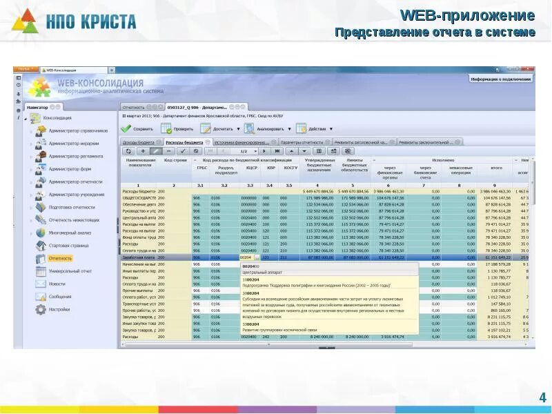 Программа web консолидация. Web консолидация Криста. Отчеты в web форме. Веб консолидация таблица. 56 report ru