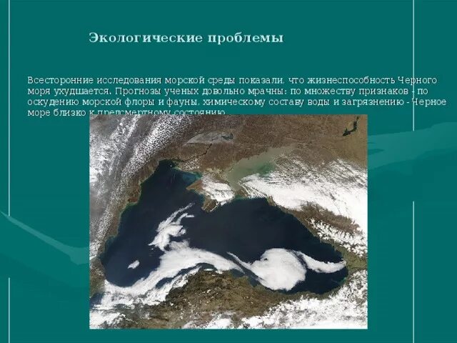 Сообщение экологические проблемы морей. Сообщение экологические проблемы морей