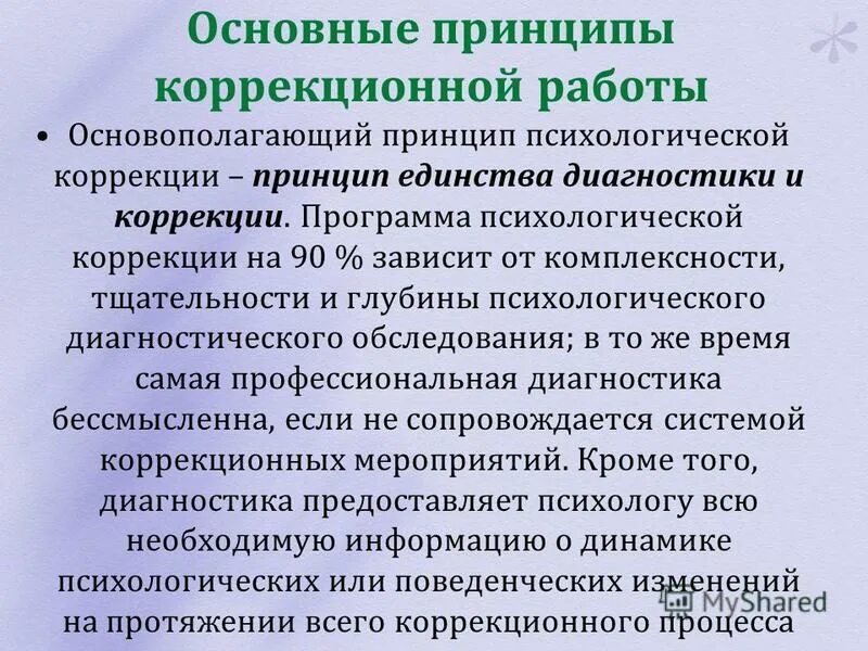 принципы коррекционной программы