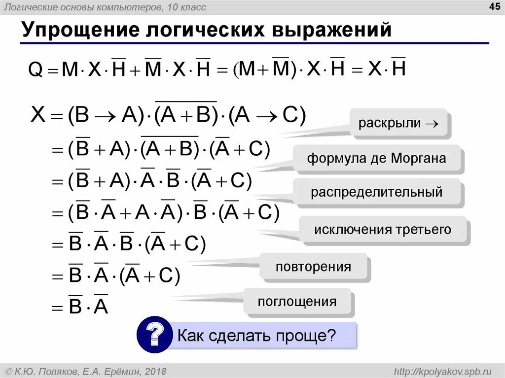 Упростите логические выражения информатика 10. Алгебра логики Информатика упрощение выражений. Алгебра логики Информатика 10. Алгебра логика Информатика 10 класс. Упрощение логических операций таблицы истинности.