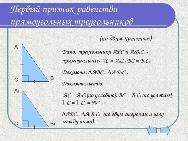 Доказать равенство прямоугольных треугольников по гипотенузе. Равенство прямоугольных треугольников по гипотенузе и катету. доказательство равенства треугольников по гипотенузе и катету. доказательство равенства прямоугольных треугольников. признак равенства по гипотенузе и катету.