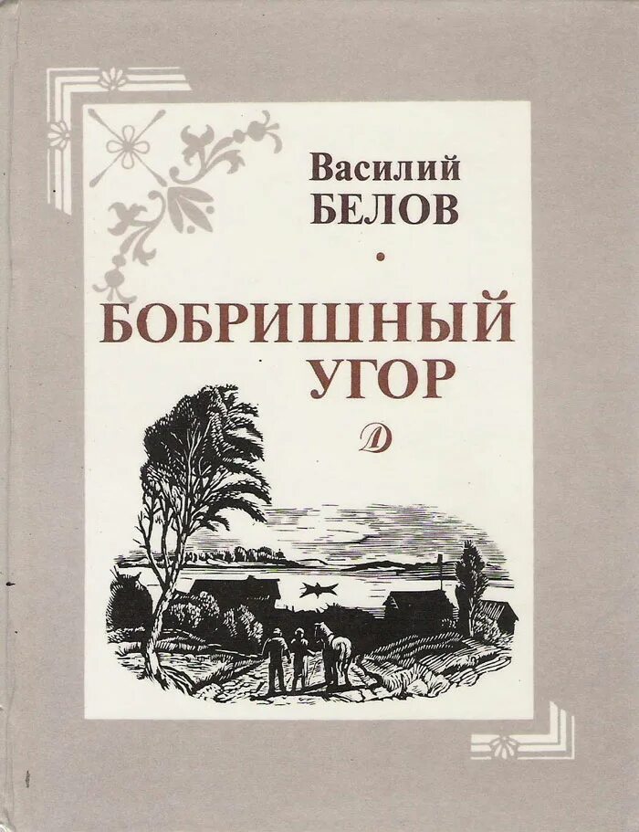 Белов произведения 7 класс. Бобришный угор Белов.