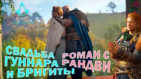 Ассасин крид рандви