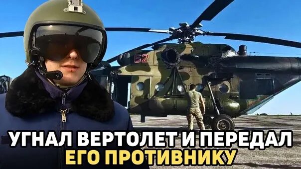 Угнал вертолет ми 8 кузьминов. Лётчик Кузьминов угнал вертолёт ми-8. Лётчик угнавший верталёт. Российский военный угнал вертолет.