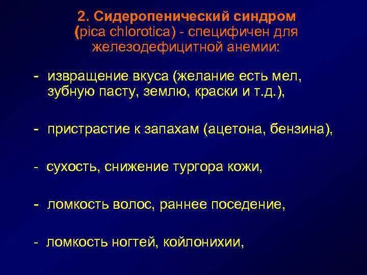 Pica chlorotica синдром. Астено-невротический синдром. Заболевание пика симптомы. Пикацизм (аллотриофагия). Пикацизм причины.
