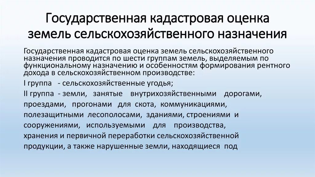 Государственная кадастровая оценка. Государственная кадастровая оценка земель сельскохозяйственного. Оценка земель сельскохозяйственного назначения. Этапы кадастровой оценки сельскохозяйственных земель. Методики оценки земель