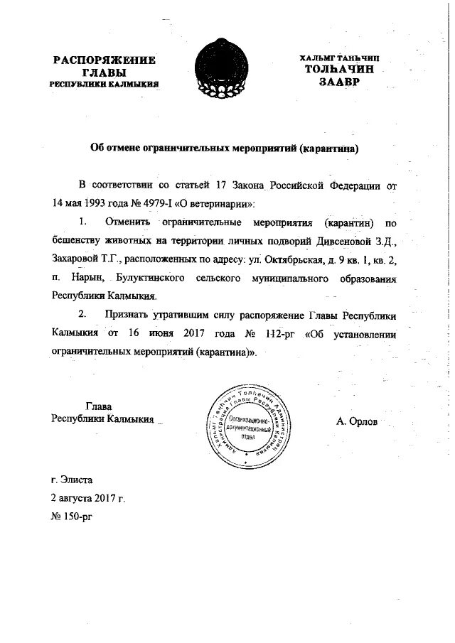 степное уложение республики калмыкия. распоряжение республики калмыкия. постановление. руководитель администрации главы республики калмыкия распоряжение. письмо управления образования калмыкии.