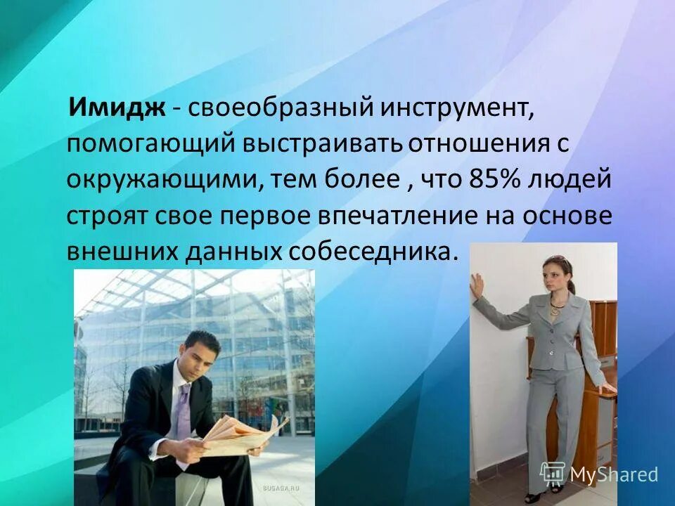 Образ современных программ. Формирование имиджа. Образ педагога. Энди хопкинс программист. Габитарный имидж педагога.