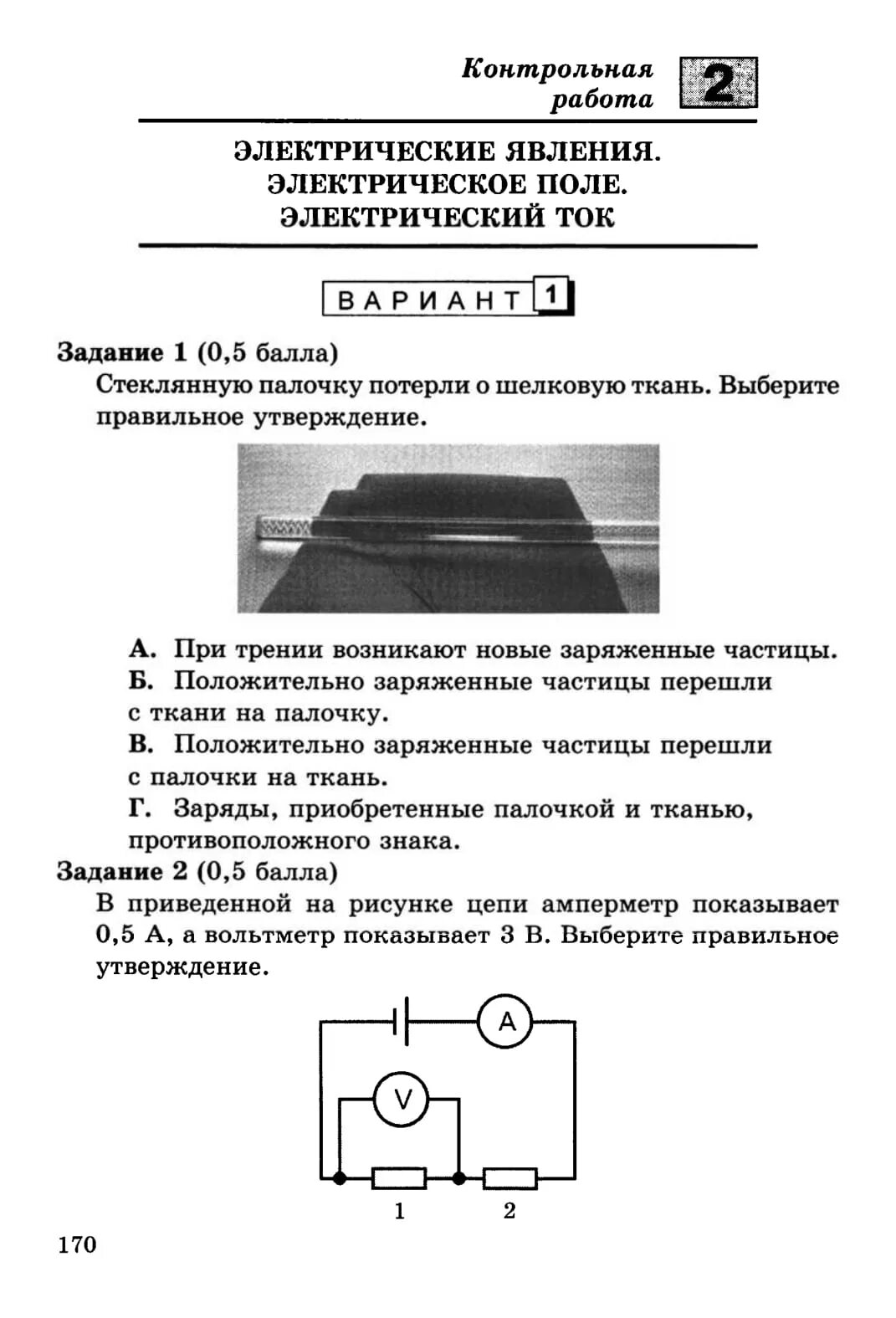 Тест электрические явления 8 класс с ответами. Проверочная по физике 8 класс электрические явления. Контрольная работа 8 класс электрические явления ФГОС. Контрольная работа 2 электрические явления 8 класс. Электрический ток 8/3 1 вариант.