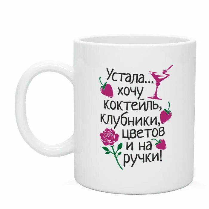 Устала хочу на ручки. Устала хочу цветочки и на ручки. Надпись хочу цветочков. Устала хочу цветов. Хочу цветочки и вина