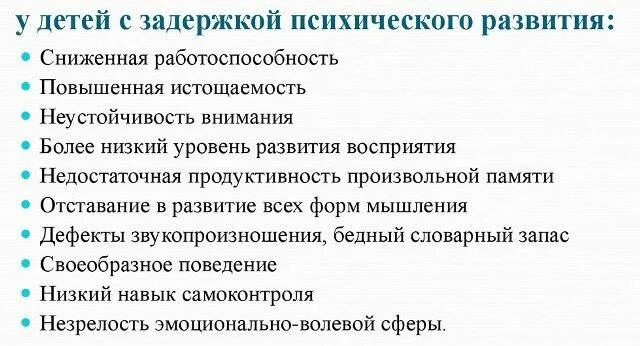 Задержка в развитии 4. Задержка психического развития симптомы. Признаки ЗПР. Признаки задержки развития ребенка. Задержка психо речевого развития.