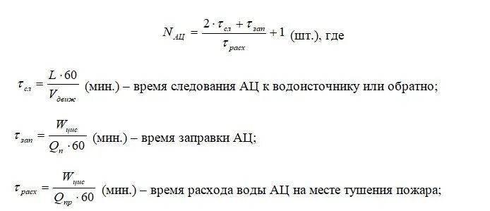 Методика расчета пожаров. Формула расчета формулы пожара. Формула расчета пожарных автомобилей. Формула подвоза воды на пожаре. Подвоз воды к месту пожара формула.