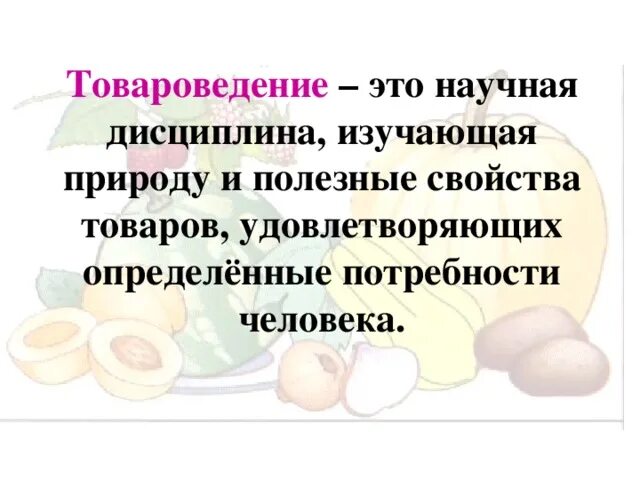 Предметом изучения в товароведении являются. Предметом изучения в товароведении являются