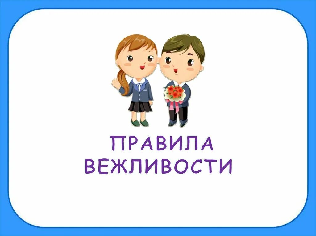 Классный час презентация человек. Вежливость школьников. правила вежливости. нормы вежливости. школа вежливости презентация.