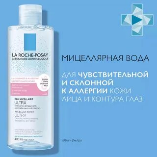 Ля рош для чувствительной кожи