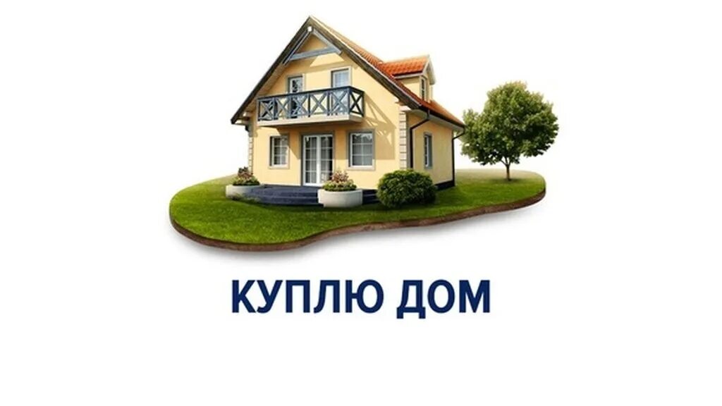 Дом. Дом картинка. Куплю дом картинка. Продается дом реклама. Рекламировать дома