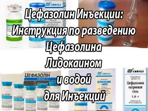 Разведение инъекции. Цефазолин уколы с лидокаином. Вода для инъекций цефазолин лидокаином. Цефазолин в уколах внутримышечно. Цефазолин разведение для инъекций.