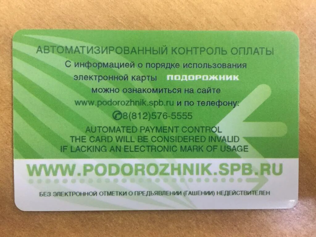 Как пополнить подорожник с телефона. Карта подорожник. Электронная карта подорожник. Подорожник (транспортная карта). Электронная карта подорожник Санкт Петербург.