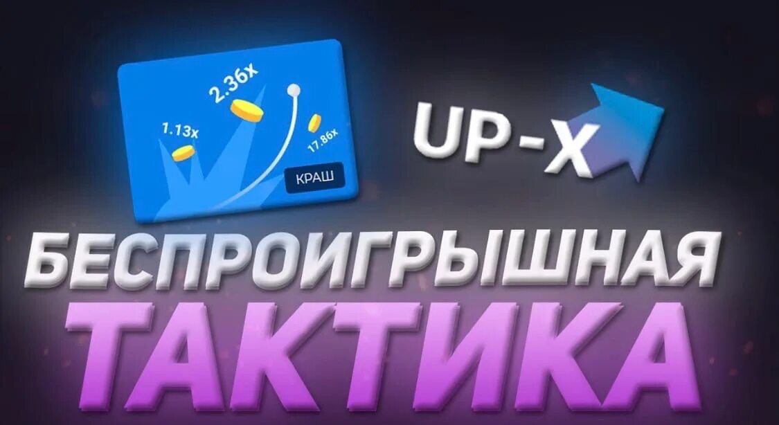 Up x up x msk ru. Тактики ап Икс. Беспроигрышная тактика up-x. Up x логотип. Up-x превью.