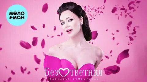 Слушать песню настасьи самбурской безответная
