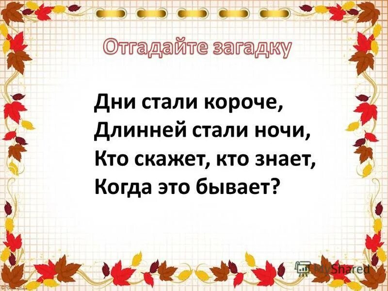 дни становятся короче а ночи длиннее. дни становятся короче а ночи длиннее. дни стали короче длинней стали ночи. вот и стали дни короче. дни стали короче длинней стали ночи.