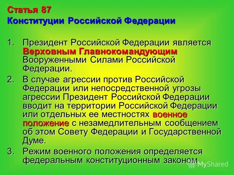 Согласно конституции является верховным главнокомандующим. Полномочия президента рф. Статьи конституции. Конституция российской федерации. Согласно конституции является верховным главнокомандующим.