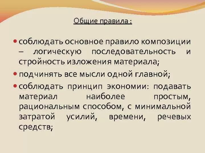 Логическая последовательность элементов композиции речи. Правила общей композиции. композиция убеждающей речи.