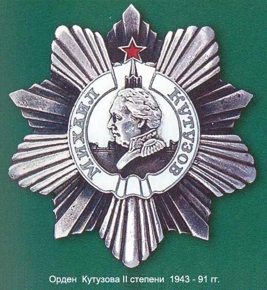 Орден кутузова 1 и 2 степени. Орден кутузова 1943. Орденом кутузова ii степени. Орденом кутузова ii степени. Орден кутузова 1 степени ссср.
