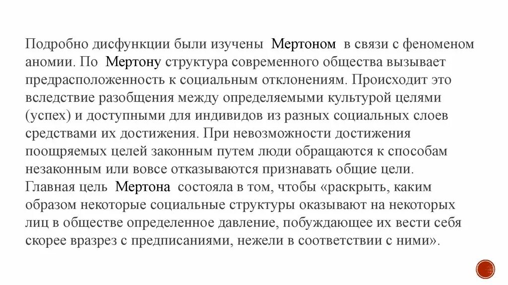 Функционализм р мертона. Мертон дисфункция. мертон социальный феномен. пример дисфункции мертона. социальная структура и аномия мертон книга.