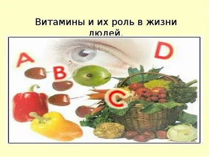 Роль витаминов в жизни человека