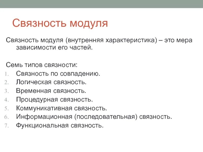 Связность текста это. Виды связности модулей. логическая связность. последовательная связность. процедурная связность.
