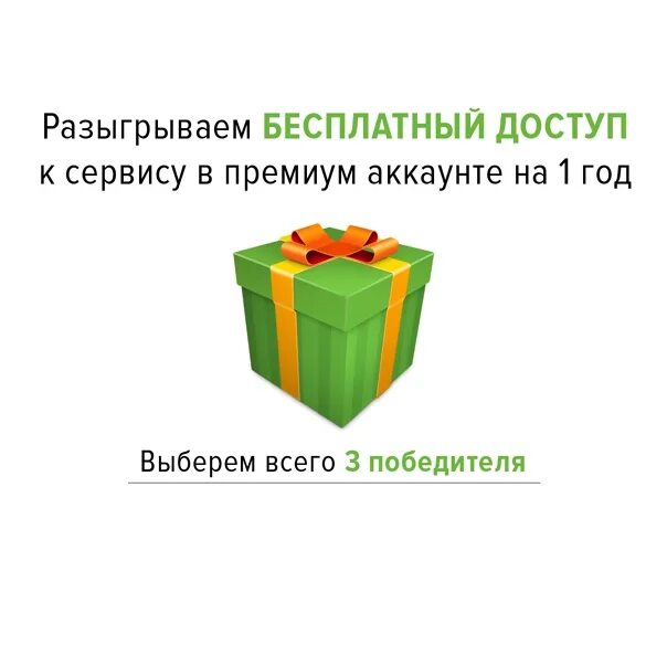 3 полных доступа. Полный доступ на год со скидкой. Полным доступом персональное предложение. Подарок "счет на лету". Персональное предложение полный доступ на год со скидкой.