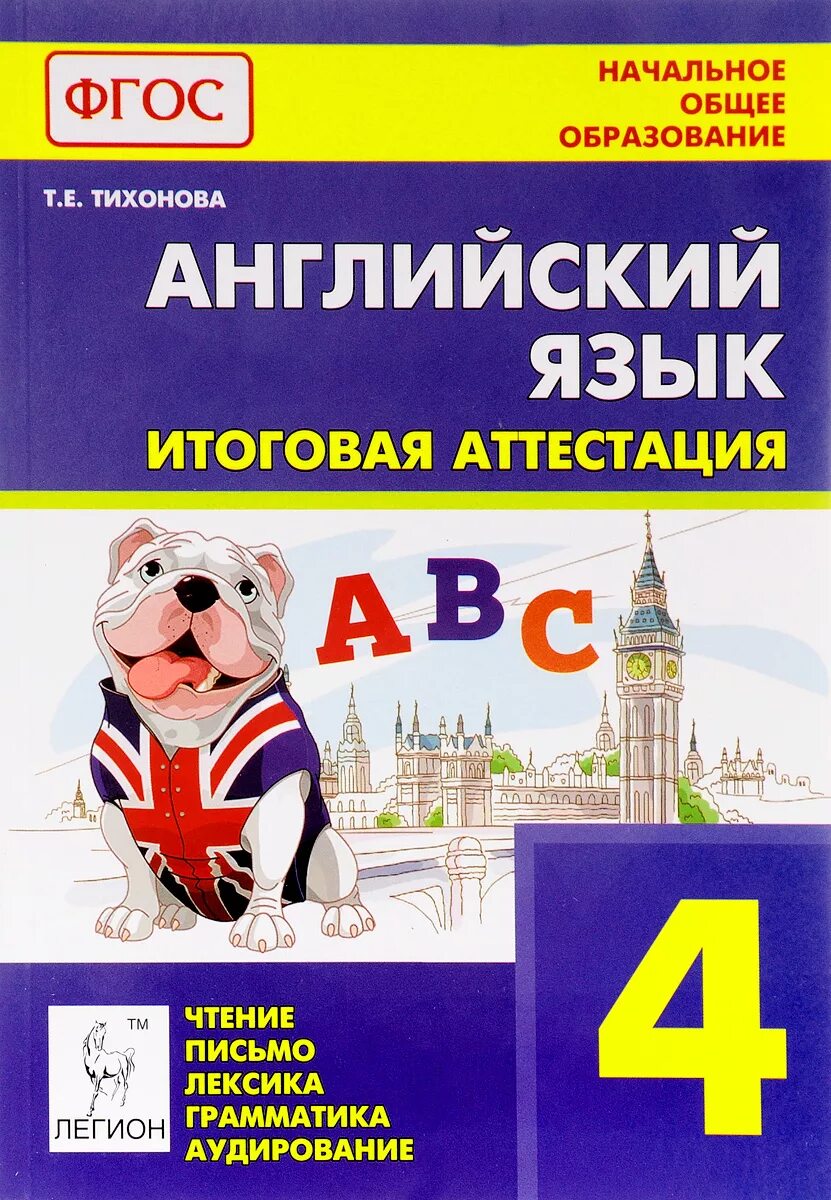 Аудирование 4 класс. Итоговая аттестация по английскому языку. итоговая аттестация 4 класс английский язык. английский язык итоговая аттестация 4 класс тихонова. лексика грамматика аудирование чтение.