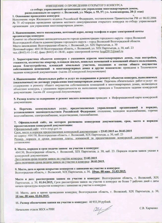 Постановление 75 конкурс. Открытый конкурс по отбору управляющей организации. Конкурс по выбору управляющей организации многоквартирным домом. Извещение о проведении конкурса по выбору управляющей компании. Конкурсная документация по отбору управляющей компании.