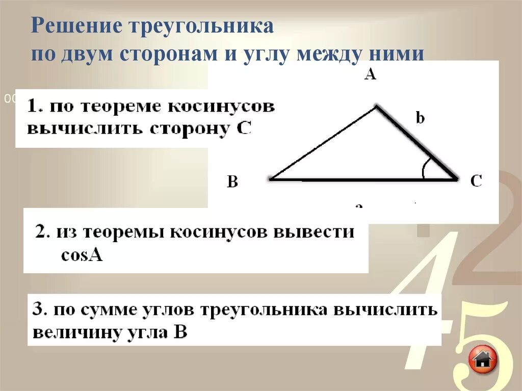 Решение треугольника по двум сторонам и углу между ними. Решение треугольника по 2 сторонам и углу между ними. Алгоритм решения треугольника по двум сторонам и углу между ними. Как найти третью сторону треугольника по двум сторонам и углу. Сторон треугольника сложить стороны