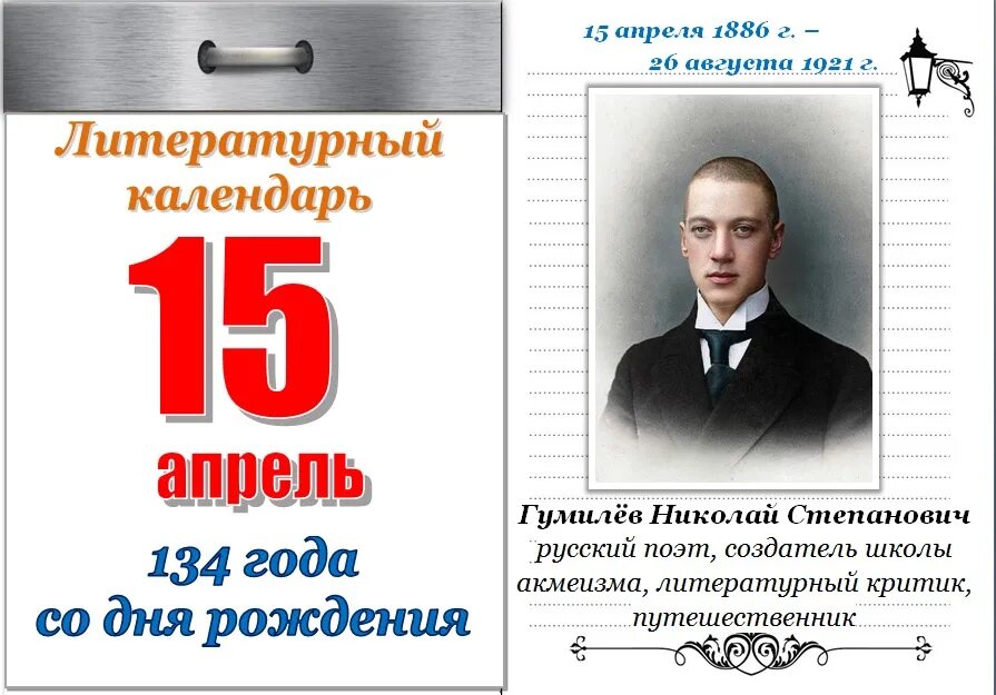 Сегодня 15 апреля. 135 Лет со дня рождения Гумилева. Гумилев день рождения. Книжная выставка в библиотеке Гумилев.