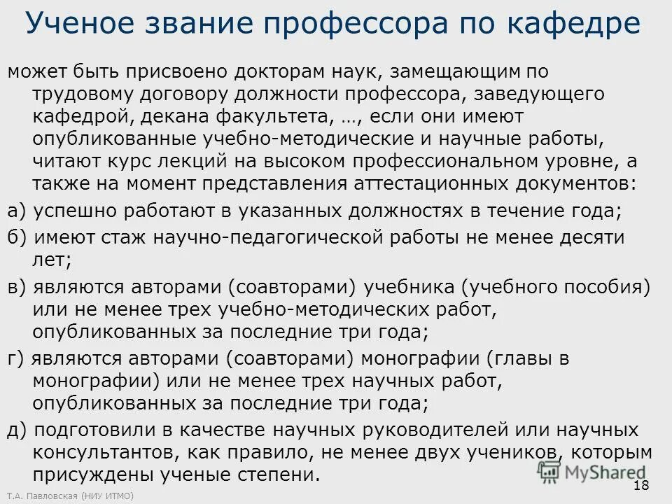 Постановление правительства юр сила. Звание доцента требования вак. Ученое звание положение. Ученое звание доцента требования. Порядок присвоения ученых званий.